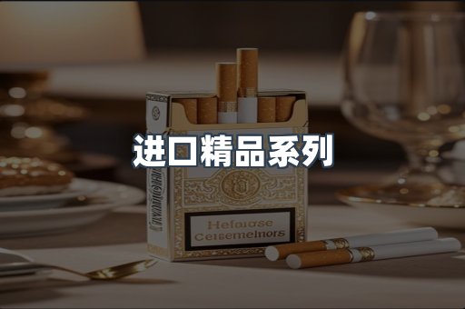 进口精品系列