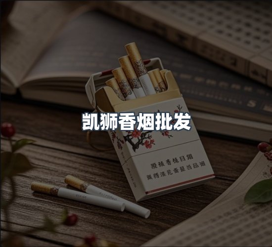 关于凯狮香烟批发